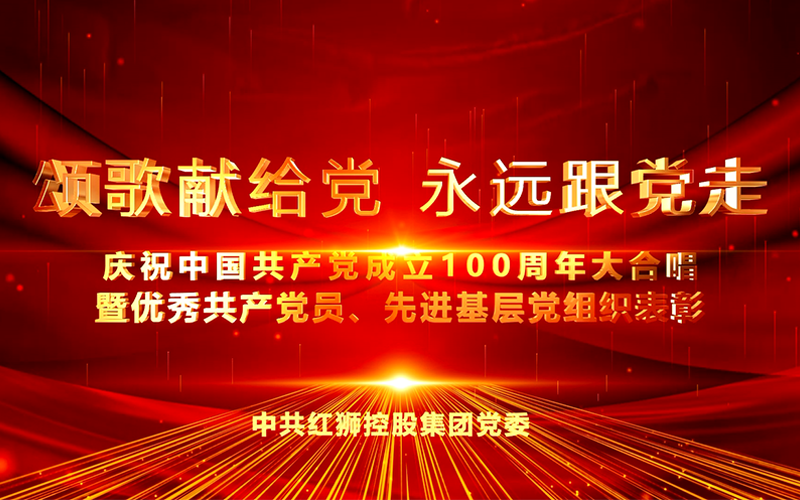 利国国际老牌w66集团庆祝中国共产党成立100周年大合唱