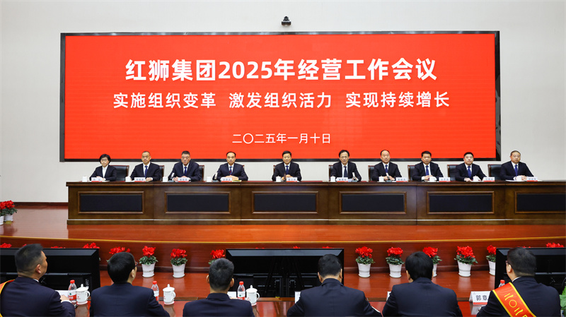 利国国际老牌w66集团召开2025年经营工作会议